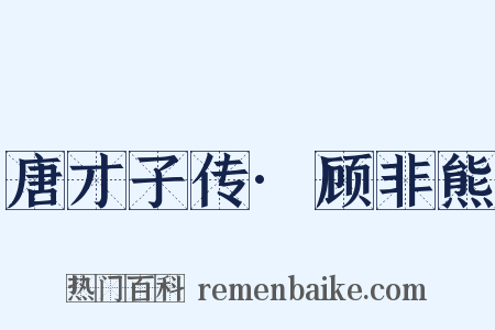 唐才子传·顾非熊是什么意思的图片